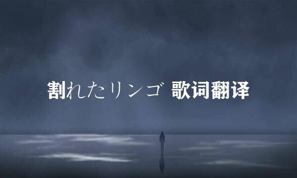 割れたリンゴ 歌词翻译