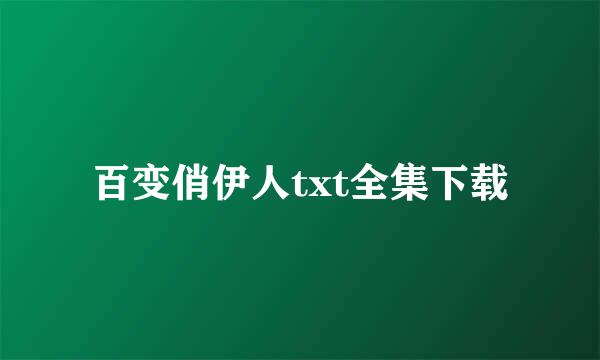 百变俏伊人txt全集下载