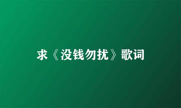 求《没钱勿扰》歌词