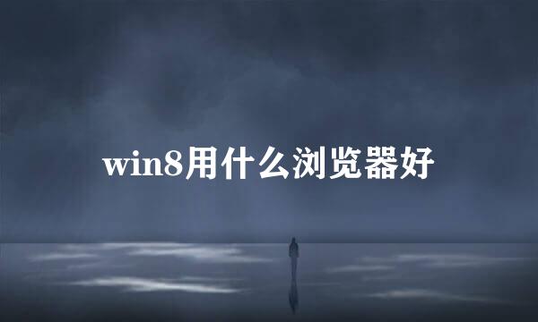 win8用什么浏览器好