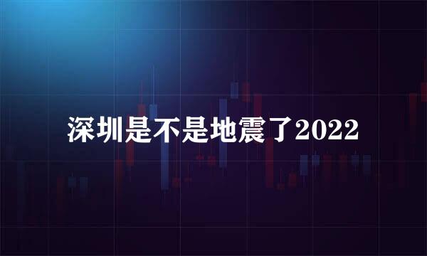 深圳是不是地震了2022