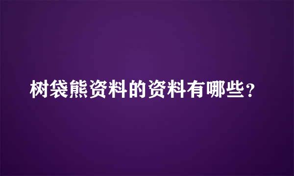 树袋熊资料的资料有哪些？