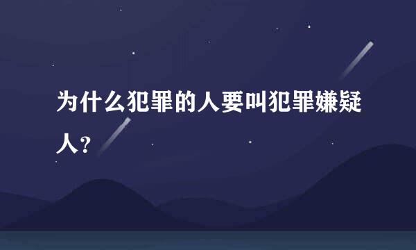 为什么犯罪的人要叫犯罪嫌疑人？