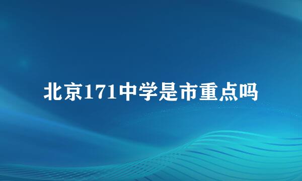 北京171中学是市重点吗