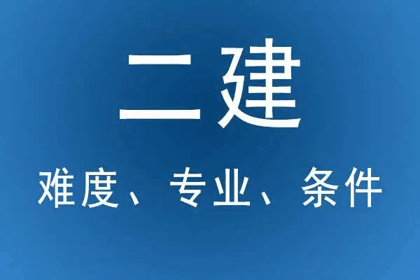 考二建要什么条件