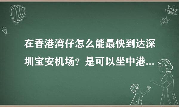 在香港湾仔怎么能最快到达深圳宝安机场？是可以坐中港直通车吗？怎么坐？