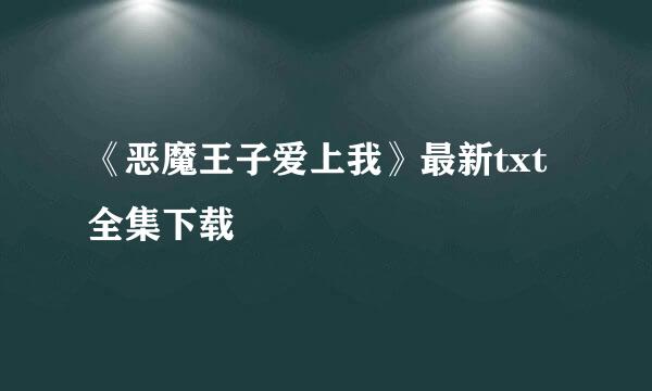 《恶魔王子爱上我》最新txt全集下载