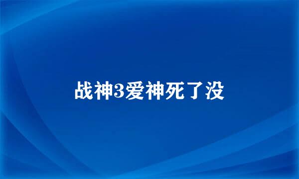 战神3爱神死了没