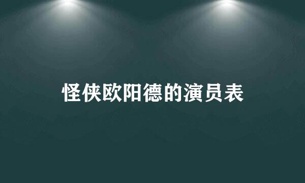 怪侠欧阳德的演员表