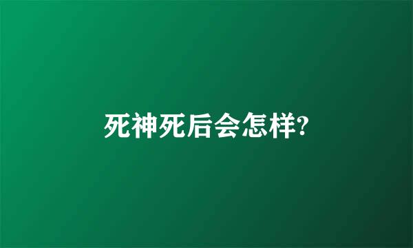 死神死后会怎样?