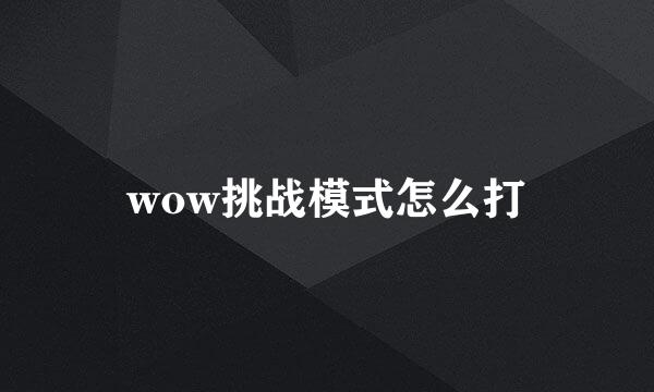 wow挑战模式怎么打