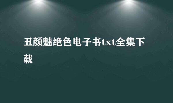 丑颜魅绝色电子书txt全集下载