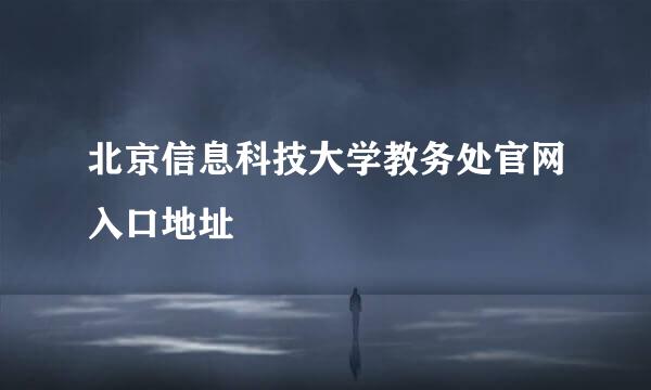 北京信息科技大学教务处官网入口地址