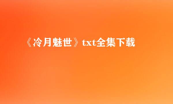 《冷月魅世》txt全集下载