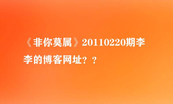 《非你莫属》20110220期李李的博客网址？？