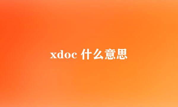 xdoc 什么意思