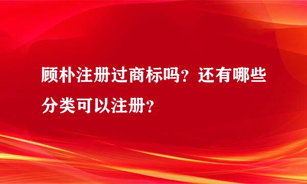 顾朴注册过商标吗？还有哪些分类可以注册？