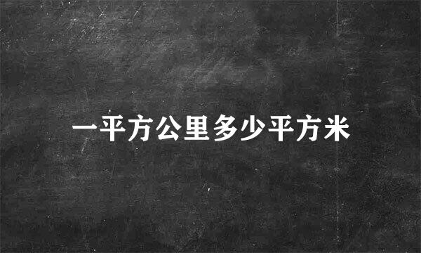 一平方公里多少平方米