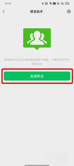 微信信息怎么群发给所有好友