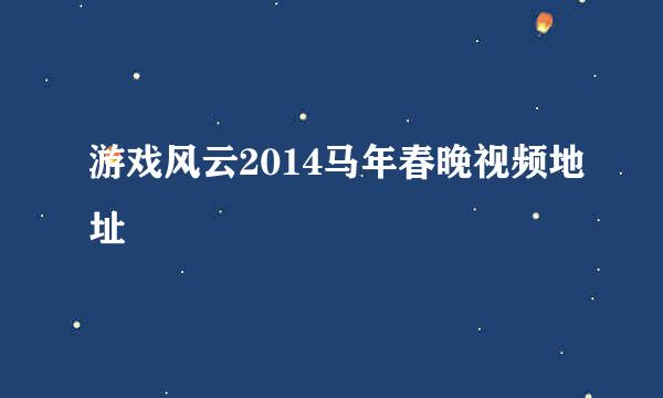 游戏风云2014马年春晚视频地址