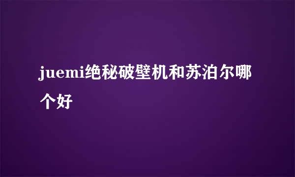 juemi绝秘破壁机和苏泊尔哪个好