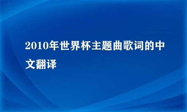 2010年世界杯主题曲歌词的中文翻译