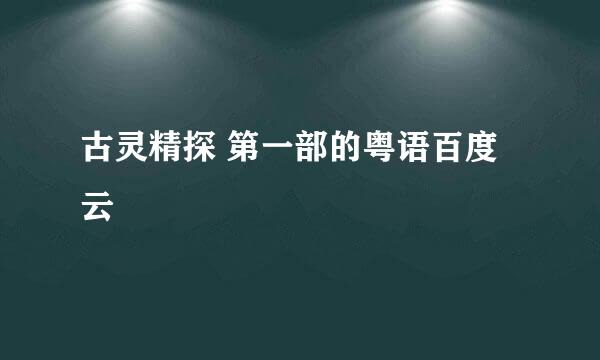 古灵精探 第一部的粤语百度云