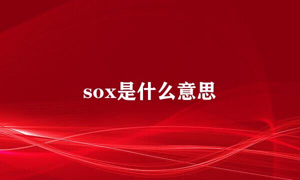 sox是什么意思