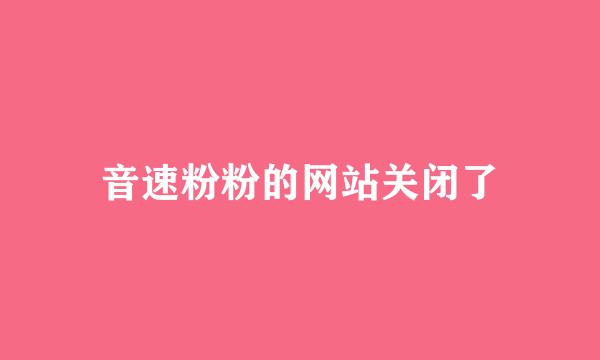 音速粉粉的网站关闭了