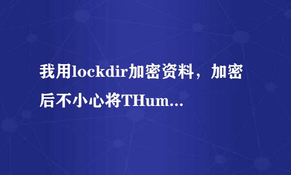 我用lockdir加密资料，加密后不小心将THumbs.ms文件用360文件粉碎了。现在解密后没有资料了。怎么办啊。求