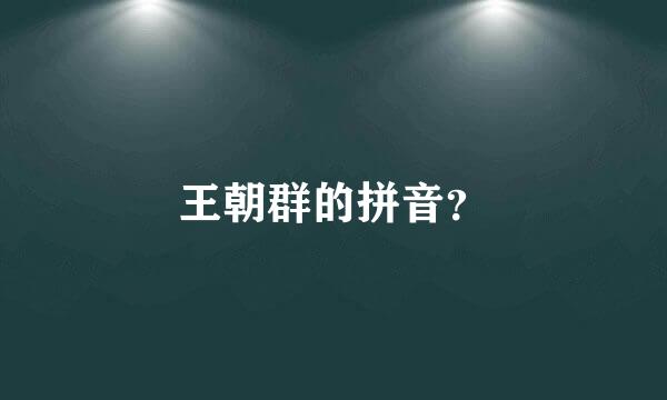 王朝群的拼音？