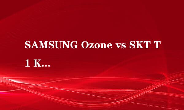 SAMSUNG Ozone vs SKT T1 K 里有White 和笑笑解说的是哪一次？