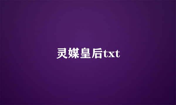 灵媒皇后txt