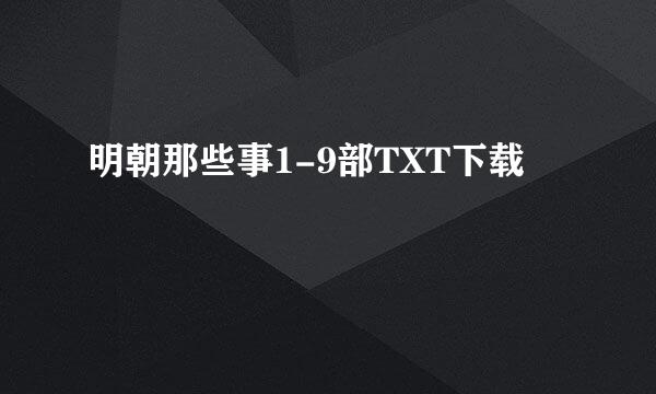 明朝那些事1-9部TXT下载