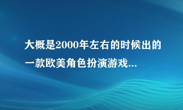 大概是2000年左右的时候出的一款欧美角色扮演游戏 里面可以升级自己的身体属性 可以购买装备