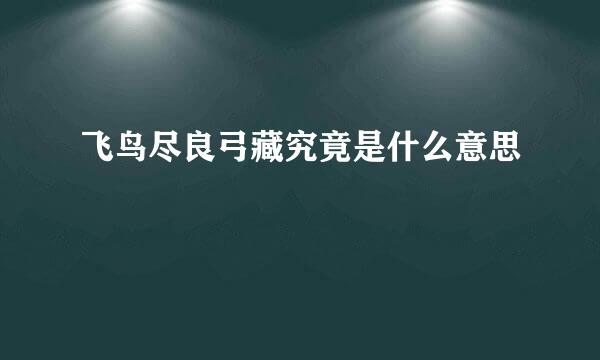 飞鸟尽良弓藏究竟是什么意思