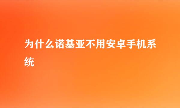 为什么诺基亚不用安卓手机系统