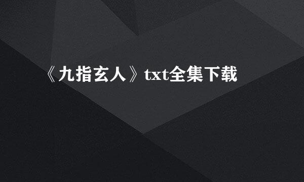 《九指玄人》txt全集下载