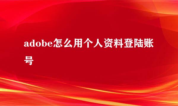 adobe怎么用个人资料登陆账号