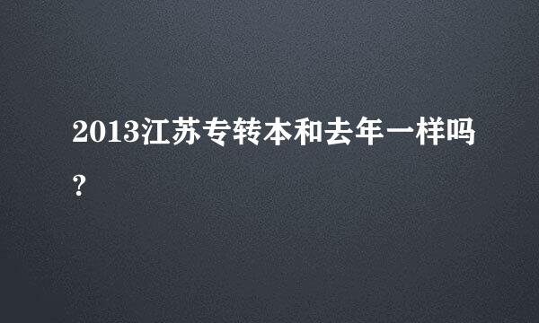 2013江苏专转本和去年一样吗?