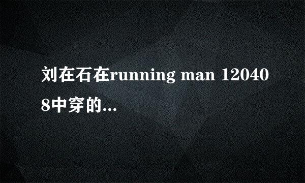 刘在石在running man 120408中穿的棒球服是什么牌子的