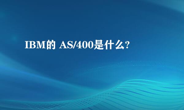 IBM的 AS/400是什么?