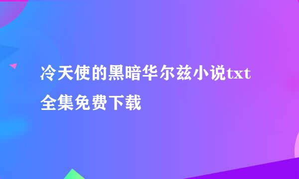 冷天使的黑暗华尔兹小说txt全集免费下载