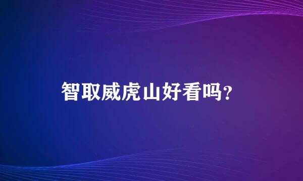 智取威虎山好看吗？