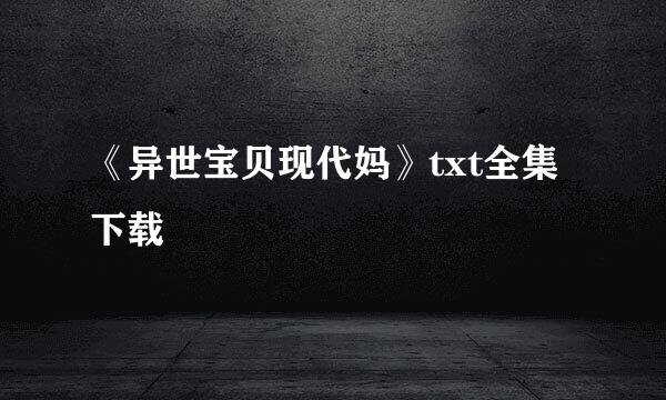 《异世宝贝现代妈》txt全集下载