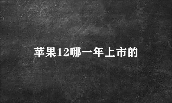 苹果12哪一年上市的