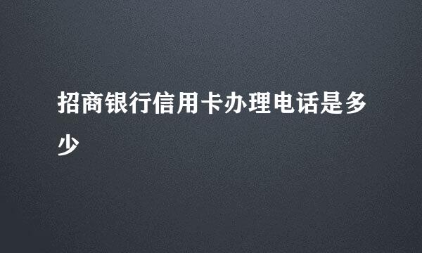 招商银行信用卡办理电话是多少