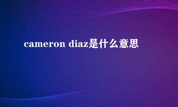 cameron diaz是什么意思