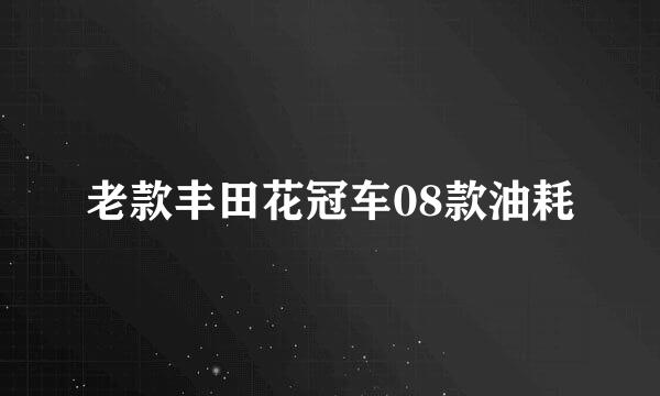 老款丰田花冠车08款油耗