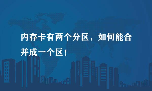 内存卡有两个分区，如何能合并成一个区！